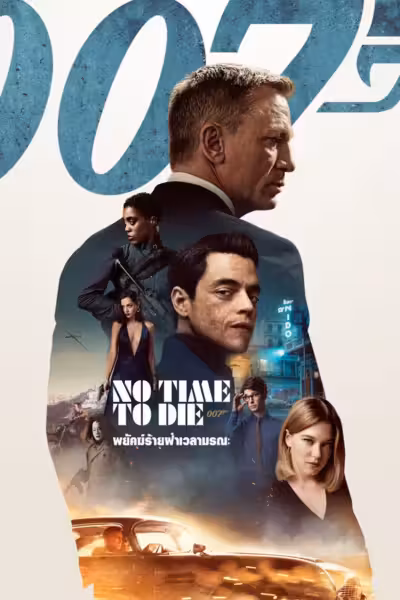 No Time to Die (2021) ดูหนังออนไลน์ HD พากย์ไทย