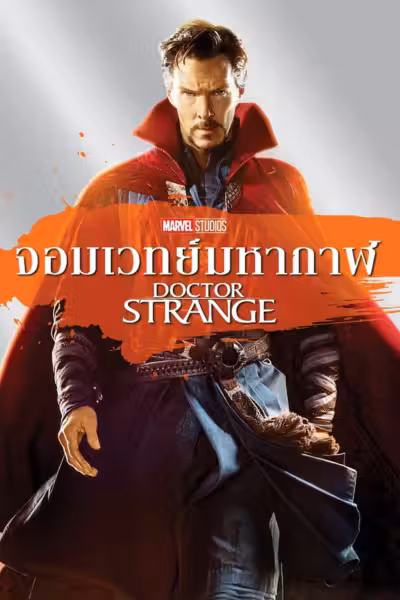 Doctor Strange (2016) ดูหนังออนไลน์ HD พากย์ไทย