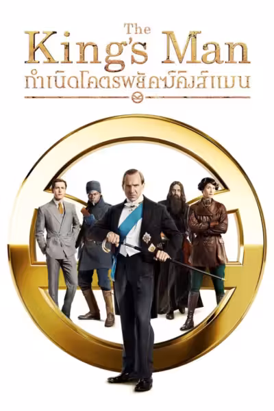 The King's Man (2021) ดูหนังออนไลน์ HD พากย์ไทย