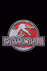 Jurassic Park III (2001) ดูหนังออนไลน์ HD พากย์ไทย