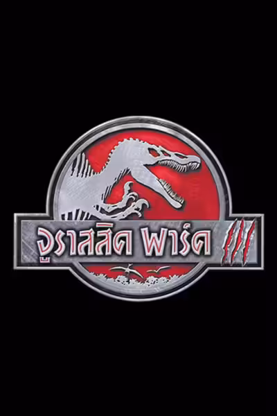 Jurassic Park III (2001) ดูหนังออนไลน์ HD พากย์ไทย
