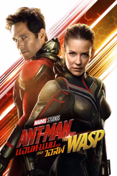 Ant-Man and the Wasp (2018) ดูหนังออนไลน์ HD พากย์ไทย