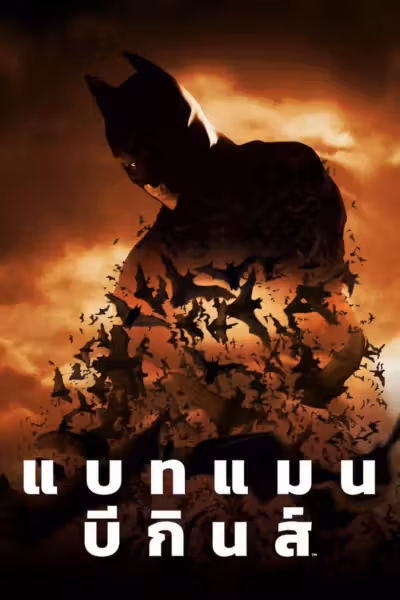 Batman Begins (2005) ดูหนังออนไลน์ HD พากย์ไทย