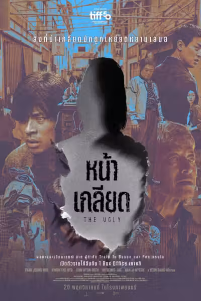 The Ugly (2025) ดูหนังออนไลน์ HD พากย์ไทย