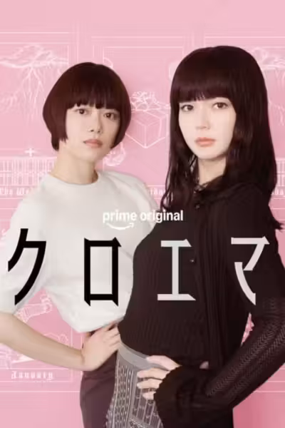 Chloe et Emma Season 1 (2026) ดูหนังออนไลน์ HD พากย์ไทย