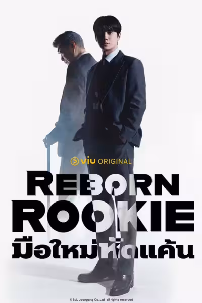 Reborn Rookie Season 1 (2026) ดูหนังออนไลน์ HD พากย์ไทย