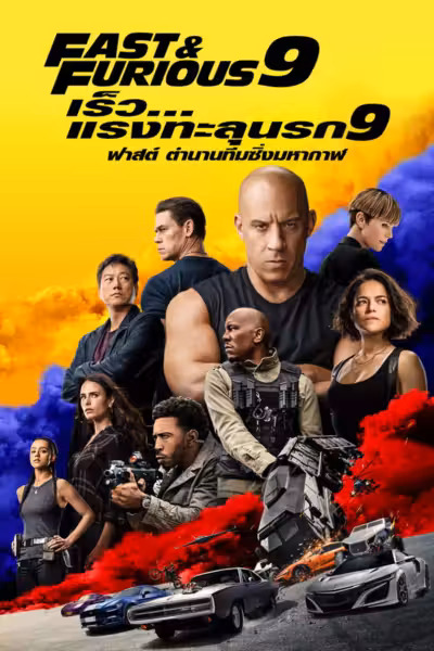 F9 (2021) ดูหนังออนไลน์ HD พากย์ไทย
