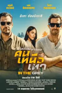 In the Grey (2026) ดูหนังออนไลน์ HD พากย์ไทย