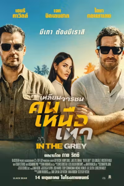 In the Grey (2026) ดูหนังออนไลน์ HD พากย์ไทย