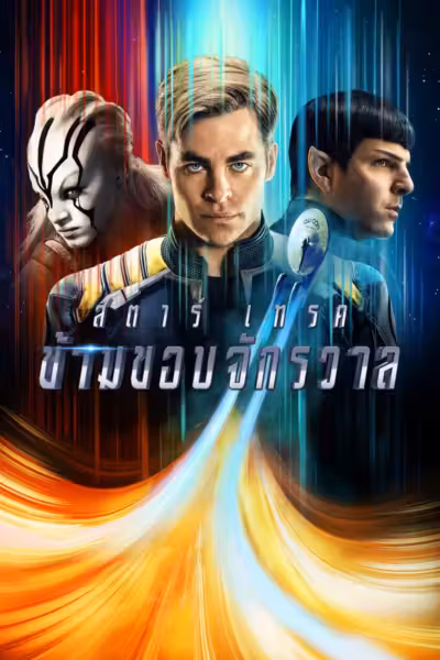 Star Trek Beyond (2016) ดูหนังออนไลน์ HD พากย์ไทย