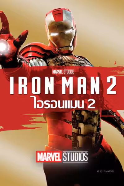 Iron Man 2 (2010) ดูหนังออนไลน์ HD พากย์ไทย