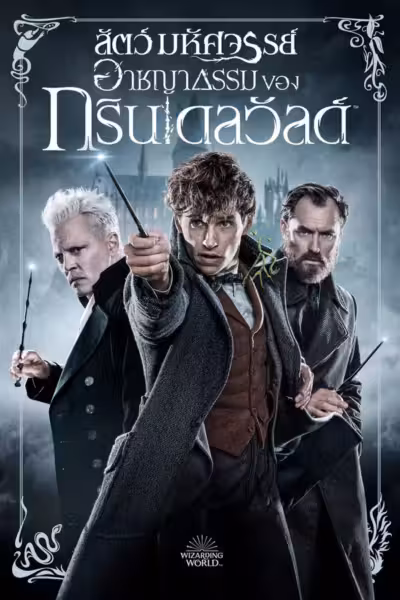Fantastic Beasts: The Crimes of Grindelwald (2018) ดูหนังออนไลน์ HD พากย์ไทย