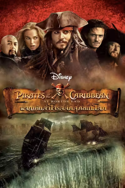 Pirates of the Caribbean: At World's End (2007) ดูหนังออนไลน์ HD พากย์ไทย