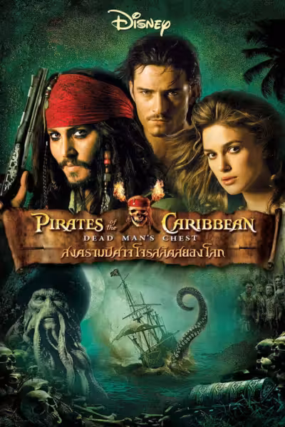 Pirates of the Caribbean: Dead Man's Chest (2006) ดูหนังออนไลน์ HD พากย์ไทย