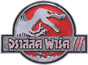 Jurassic Park III
