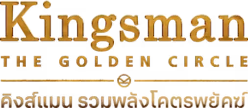 Kingsman: The Golden Circle