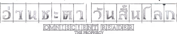 Omniscient Reader: The Prophecy
