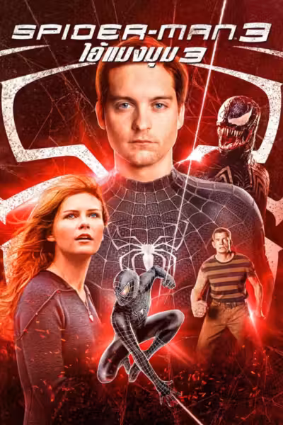 Spider-Man 3 (2007) ดูหนังออนไลน์ HD พากย์ไทย