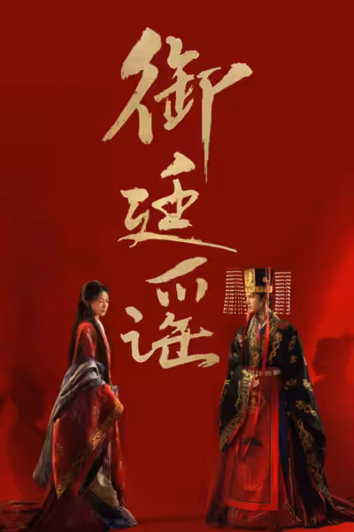 Royal Betrothal Season 1 (2026) ดูหนังออนไลน์ HD พากย์ไทย