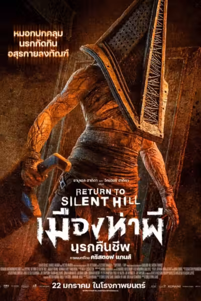 Return to Silent Hill (2026) ดูหนังออนไลน์ HD พากย์ไทย