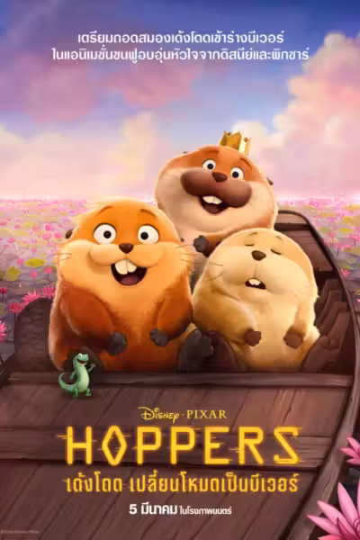 Hoppers (2026) ดูหนังออนไลน์ HD พากย์ไทย