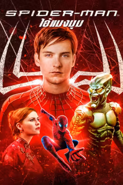 Spider-Man (2002) ดูหนังออนไลน์ HD พากย์ไทย