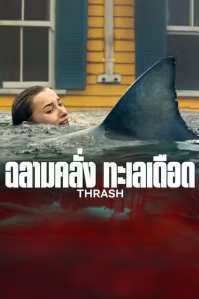 Thrash (2026) ดูหนังออนไลน์ HD พากย์ไทย