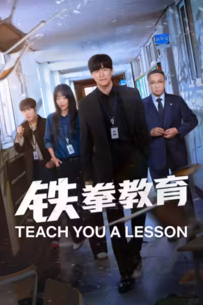 Teach You a Lesson Season 1 (2026) ดูหนังออนไลน์ HD พากย์ไทย