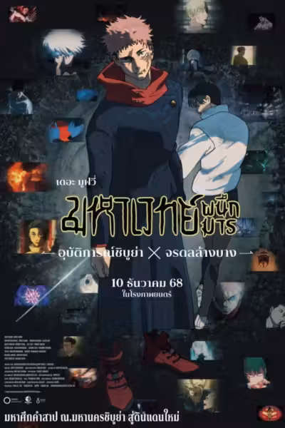 JUJUTSU KAISEN: Execution (2025) ดูหนังออนไลน์ HD พากย์ไทย
