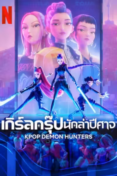 KPop Demon Hunters (2025) ดูหนังออนไลน์ HD พากย์ไทย