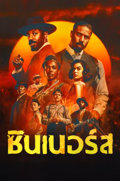 Sinners (2025) ดูหนังออนไลน์ HD พากย์ไทย