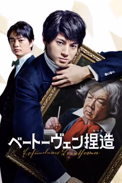 Faking Beethoven (2025) ดูหนังออนไลน์ HD พากย์ไทย