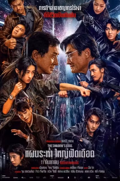 The Shadow's Edge (2025) ดูหนังออนไลน์ HD พากย์ไทย