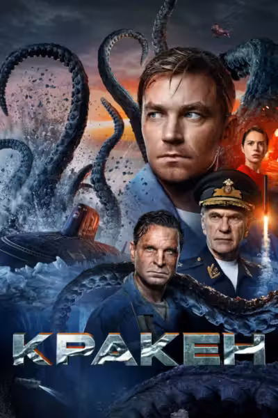 Kraken (2025) ดูหนังออนไลน์ HD พากย์ไทย