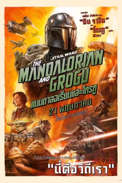 The Mandalorian and Grogu (2026) ดูหนังออนไลน์ HD พากย์ไทย