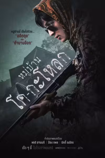 Ko Ga Loak Village (2025) ดูหนังออนไลน์ HD พากย์ไทย