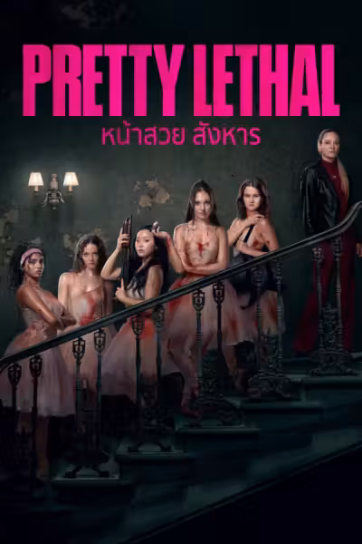 Pretty Lethal (2026) ดูหนังออนไลน์ HD พากย์ไทย