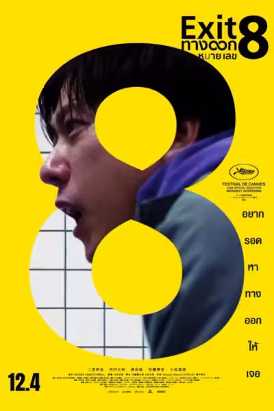 Exit 8 (2025) ดูหนังออนไลน์ HD พากย์ไทย