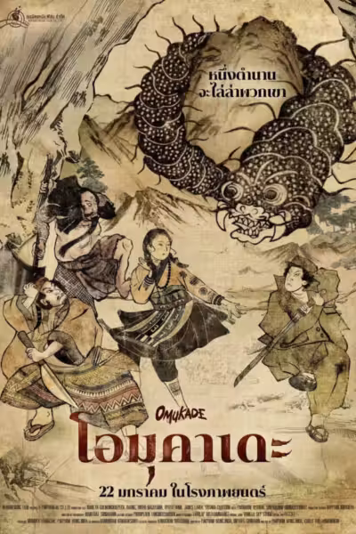 Omukade (2026) ดูหนังออนไลน์ HD พากย์ไทย