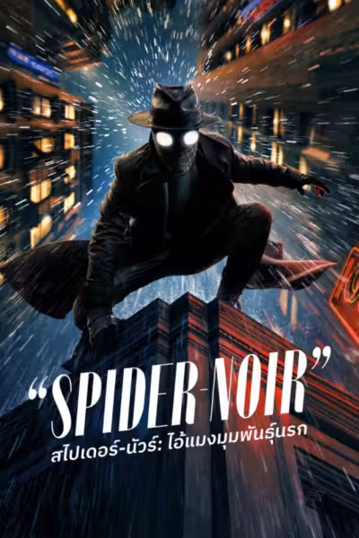 Spider-Noir Season 1 (2026) ดูหนังออนไลน์ HD พากย์ไทย