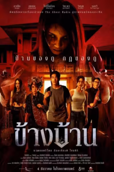 Our House (2025) ดูหนังออนไลน์ HD พากย์ไทย