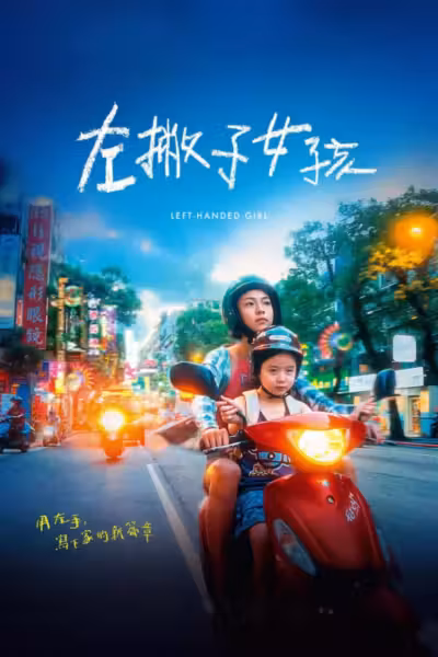 Left-Handed Girl (2025) ดูหนังออนไลน์ HD พากย์ไทย
