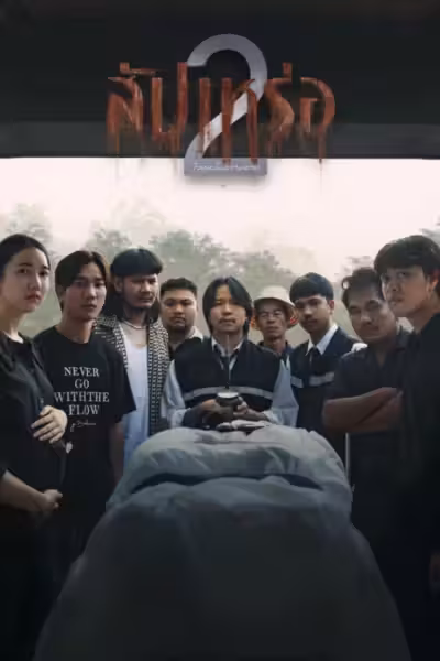 The Undertaker 2: Afterlife (2026) ดูหนังออนไลน์ HD พากย์ไทย