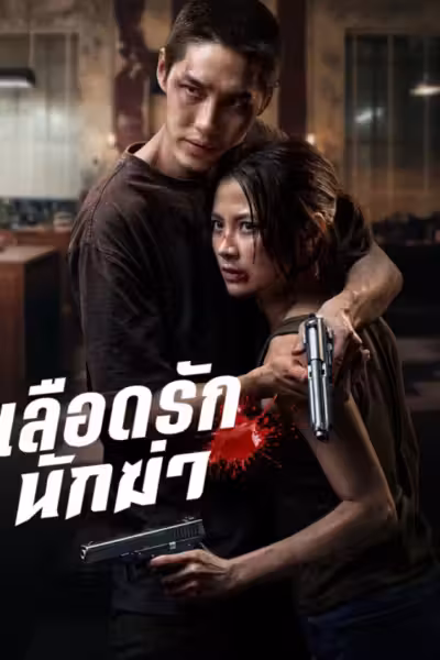 My Dearest Assassin (2026) ดูหนังออนไลน์ HD พากย์ไทย