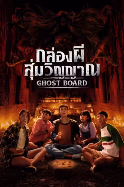 Ghost Board (2026) ดูหนังออนไลน์ HD พากย์ไทย
