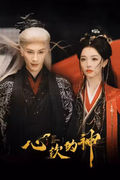 Soft-Hearted God Season 1 (2026) ดูหนังออนไลน์ HD พากย์ไทย