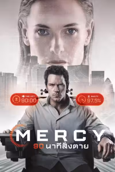 Mercy (2026) ดูหนังออนไลน์ HD พากย์ไทย