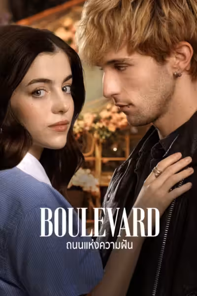 Boulevard (2026) ดูหนังออนไลน์ HD พากย์ไทย