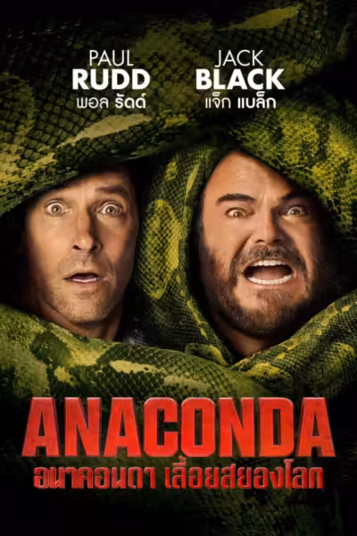 Anaconda (2025) ดูหนังออนไลน์ HD พากย์ไทย