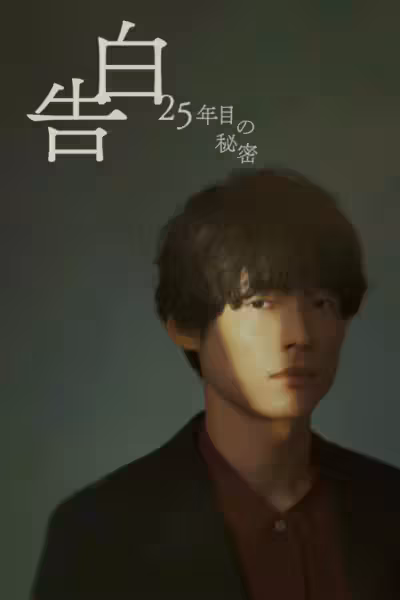 25 Years of You Season 1 (2026) ดูหนังออนไลน์ HD พากย์ไทย